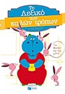 Το λεξικό των καλών τρόπων