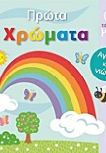 Πρώτα χρώματα