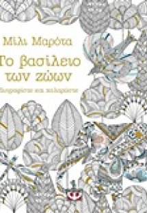 Το βασίλειο των ζώων