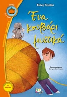 Ένα κουβάρι μυστικά