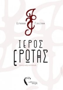 Ιερός έρωτας