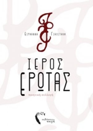 Ιερός έρωτας