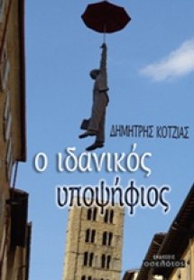 Ο ιδανικός υποψήφιος