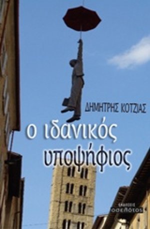 Ο ιδανικός υποψήφιος