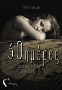 30 ημέρες