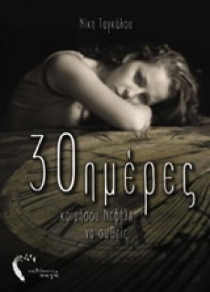 30 ημέρες