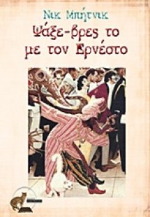 Ψάξε-βρες το  με τον Ερνέστο