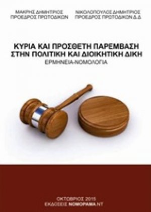 Κύρια και πρόσθετη παρέμβαση στην πολιτική και διοικητική δίκη