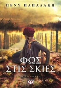 Φως στις σκιές