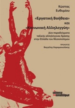 "Εργατική βοήθεια" και "Κοινωνική αλληλεγγύη"