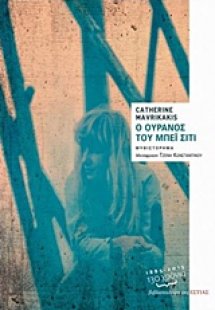 Ο ουρανός του Μπέι Σίτι