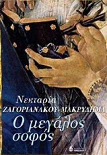 Ο μεγάλος σοφός