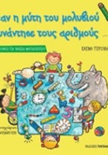 Όταν η μύτη του μολυβιού συνάντησε τους αριθμούς