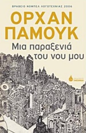 Κάτι παράξενο στο νου μου