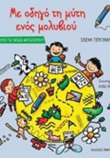 Με οδηγό τη μύτη ενός μολυβιού