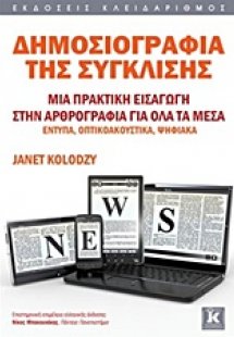 Δημοσιογραφία της σύγκλισης