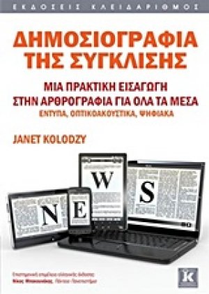 Δημοσιογραφία της σύγκλισης