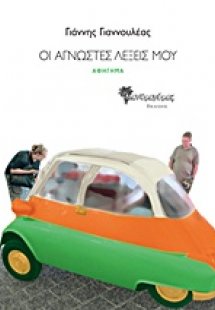 Οι άγνωστες λέξεις μου