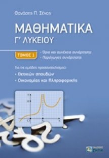 Μαθηματικά Γ΄ λυκείου (Α Τόμος)