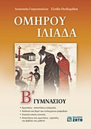 Ομήρου Ιλιάδα Β΄ γυμνασίου