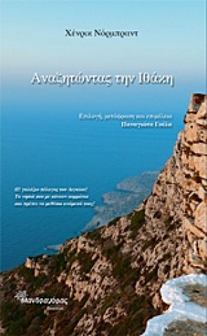 Αναζητώντας την Ιθάκη