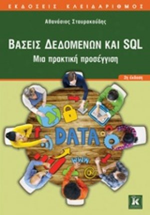 Βάσεις δεδομένων και SQL