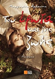 Του έρωτα και της ζωής