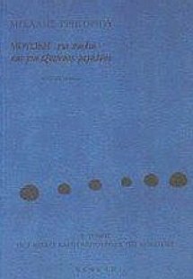 Μουσική για παιδιά και για έξυπνους μεγάλους Τόμος Β'