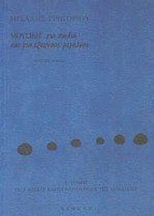Μουσική για παιδιά και για έξυπνους μεγάλους Τόμος Β'