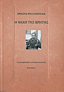 Η μάχη της Κρήτης