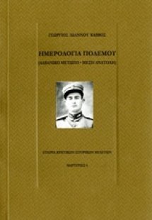 Ημερολόγια πολέμου