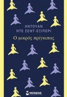 Ο μικρός πρίγκιπας