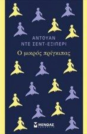 Ο μικρός πρίγκιπας