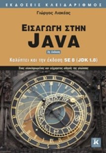 Εισαγωγή στην Java
