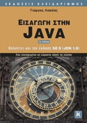 Εισαγωγή στην Java