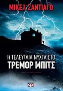 Η τελευταία νύχτα στο Τρέμορ Μπιτς