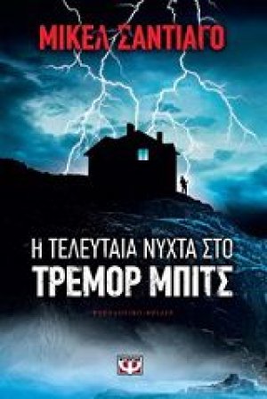 Η τελευταία νύχτα στο Τρέμορ Μπιτς