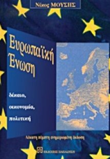 Ευρωπαϊκή Ένωση