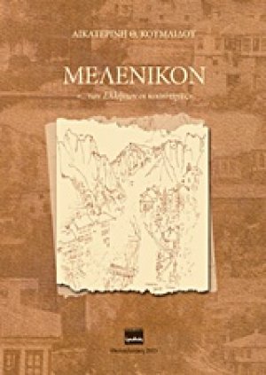 Μελένικον "…των Ελλήνων οι κοινότητες"