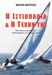 Η ιστιοπλοΐα και η τέχνη της