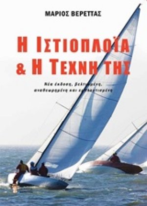 Η ιστιοπλοΐα και η τέχνη της