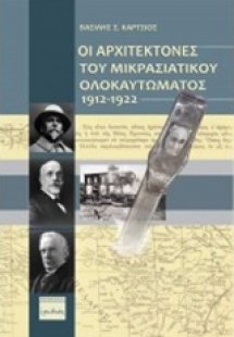 Οι αρχιτέκτονες του μικρασιατικού ολοκαυτώματος 1912 - ...
