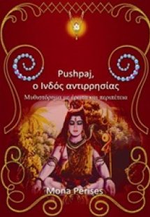 Pushpaj, ο Ινδός αντιρρησίας