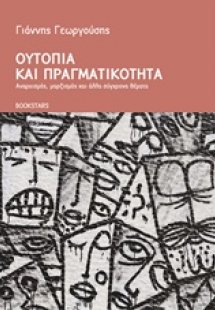 Ουτοπία και πραγματικότητα