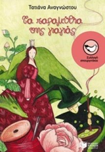 Τα παραμύθια της γιαγιάς