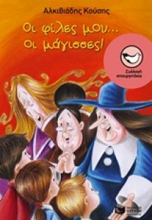 Οι φίλες μας... οι μάγισσες