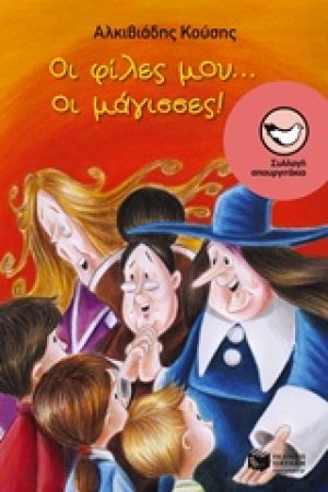 Οι φίλες μας... οι μάγισσες