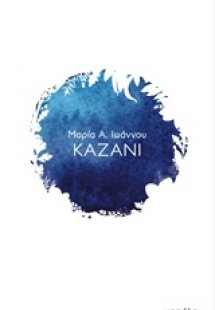Καζάνι