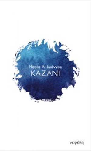 Καζάνι
