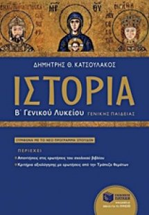 Ιστορία του μεσαιωνικού και του νεότερου κόσμου Β΄ γενι...
